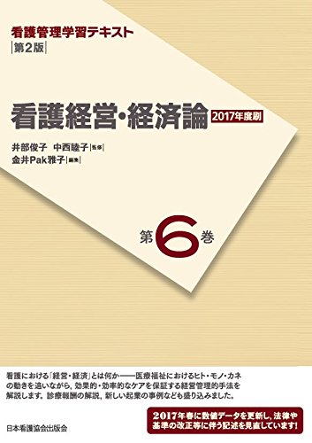 看護管理学習テキスト　第2版　第6巻　看護経営・経済論(2015年度刷) (看護管理学習テキスト 第6巻) 井部 俊子；中西 睦子; 金井 Pak 雅子 看護管理学習テキスト 第2版 第6巻 看護経営・経済論(2017年度刷) | 井